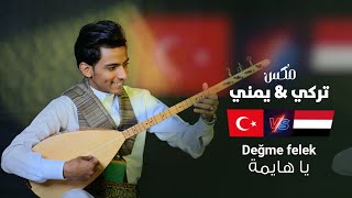 لاول مرة مكس تركي amp يمني  ابراهيم رجب 2024  ياهايمة Değme felek [upl. by Dominic]