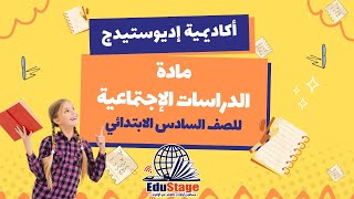 دراسات اجتماعية  الصف السادس الأبتدائي  أكاديمية اديوستيدج للتعليم اونلاين [upl. by Anytsirhc]