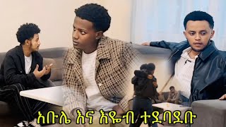 አቡሌ እና እዬብ ተደባደቡ  New ethiopian prank 2024 [upl. by Defant]