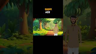 গুপ্তধন Shorts 35  bangla cartoon bhuter  bhuter cartoon bhoot  thakurmar jhuli [upl. by Felske222]