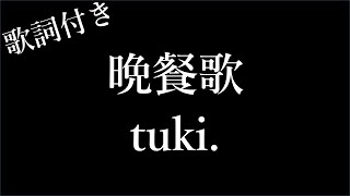 【1時間耐久フリガナ付き】【tuki】晩餐歌  歌詞付き  Michiko Lyrics [upl. by Gaby427]