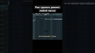 Ты сделаешь ремикс после этого видео beats flstudio ableton музыка [upl. by Ainitsirc]