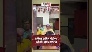 Swapnil Joshi  अभिनेता स्वनिल जोशीच्या घरी झालं बाप्पाचं आगमन shortsfeed [upl. by Aryek]