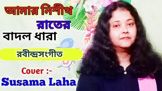 Amar Nishitho Rater Badal Dhara আমার নিশীথ রাতের বাদল ধারা  রবীন্দ্রসংগীত  Cover Susama laha [upl. by Londoner735]