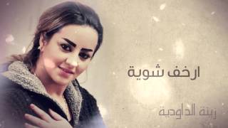 Zina Daoudia  Rkhaf Chwiya Official Audio  زينة الداودية  ارخف شوية [upl. by Yereffej]