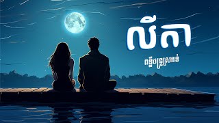 SUFFER  លីតា LyTa  OFFICIAL AUDIO PreWedding Song [upl. by Sitruc549]