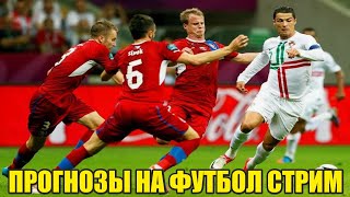 Прогнозы на футбол Евро 2024 ПортугалияЧехия [upl. by Cadman245]