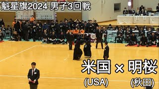 【魁星旗2024】米国USA×明桜秋田 3回戦 第51回魁星旗争奪全国高校勝抜剣道大会 [upl. by Martinsen]