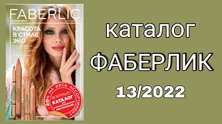 ВПЕРВЫЕ каталог ФАБЕРЛИК 132022 с ЦЕНАМИ КОНСУЛЬТАНТА [upl. by Htenay]