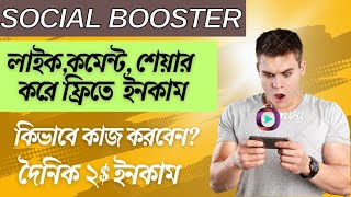 Facebook Page Like And Youtube Subscribe করে ফ্রি তে ইনকাম করুন Social boosters থেকে। [upl. by Ordnagela942]