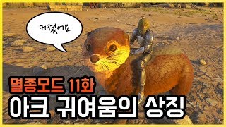 S2EP11아일랜드 프라임 수달 테이밍 실리카 진주 흑진주 생산  아크서바이벌 멸종모드 11화 [upl. by Hafler455]