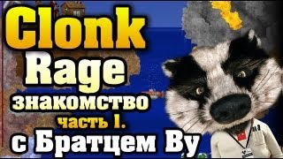 Обзортуториал Clonk Rage с Братцем Ву часть 1 HD [upl. by Hgielsel476]