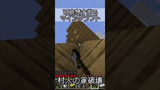 可哀想すぎるマインクラフト shorts [upl. by Fu]