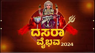 NAMMA KUDLA DASARA VAIBHAVA 2024  quotನಮ್ಮ ಕುಡ್ಲ ದಸರಾ ವೈಭವquot  2024  12102024 [upl. by Spancake]