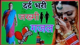 जिंदगी गम बनाए बैठा हूँ 💔🔥 Shashi Devi की जख्मी गजल  gazal🎼🥀 [upl. by Walton]