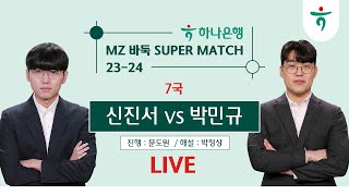 TV해설 20240406  ⭐️박정상 amp 문도원⭐️ 신진서 vs 박민규ㅣ 2324 하나은행 MZ 바둑 SUPER MATCH 16강 7경기 [upl. by Fafa]