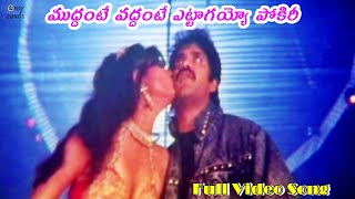 ముద్దంటే వద్దంటే ఎట్టాగయ్యో Nagarjuna Criminal Movie Muddante Vaddante Telugu Song  M M Keeravani [upl. by Nylahsoj433]