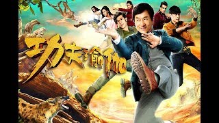 【功夫瑜伽】電影主題曲。Kung Fu Yoga 美麗的神話  成龍ampMIC男團（自製MV ） [upl. by Wheelwright]