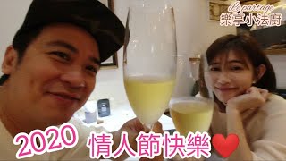 今天來吃情人節大餐｜義法料理好好吃喔｜配上一隻好喝的香檳Moet【吳懷中 小龜】 [upl. by Arlina341]