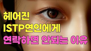 ISTP가 좋아하는 사람에게만 보여주는 행동과 헤어진 ISTP 연인에게 연락하면 안되는 이유 ISTP와의 의사소통 문제를 피하는 방법 [upl. by Leonteen]