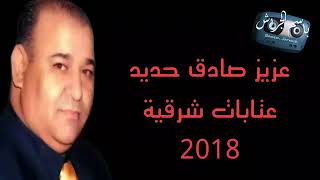 عزيز صادق حديد عتابات شرقية 2018 [upl. by Lytsirhc902]