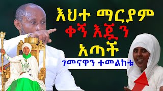 እህተማርያምቀኝእጇንአጣችNEGASHMEDIA [upl. by Samul773]