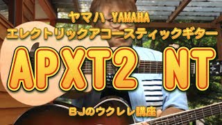 アコギを弾きたくなったウクレリスト（ウクレレ奏者）にアコギ・レビュー／ヤマハ YAMAHA エレクトリックアコースティックギター APXT2 NT／ BJのウクレレ講座 No323 [upl. by Keverian344]