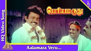 Aalamara Veru Video Song Periya Marudhu Tamil Movie Songs  VijayakanthRanjithaPyramid Music [upl. by Angelis]