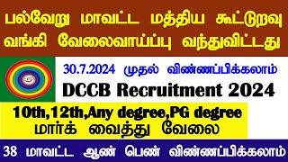 பல்வேறு மாவட்ட மத்திய கூட்டுறவு வங்கி வேலைவாய்ப்பு  District Central Cooperative Bank Jobs 2024 [upl. by Acimehs]