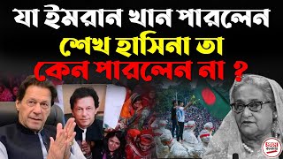 যা ইমরান খান পারলেন শেখ হাসিনা তা কেন পারলেন না  Sheikh Hasina  Imran Khan [upl. by Rayburn93]