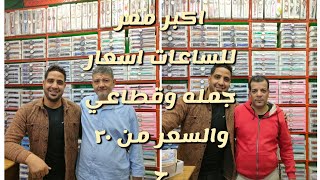 من داخل ممر الساعات في العتبه جبتلكم اشيك ساعات والاسعار من ٢٠ جنيه [upl. by Anaiuq]