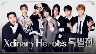 sub 당신이 트렌드에 뒤처진 이유 엑디즈를 몰랐기 때문 XdinaryHeroes 엑스디너리히어로즈 [upl. by Coralyn830]