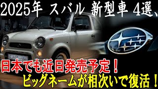 2025年 スバル 新型車 4選、日本でも近日発売予定！ビッグネームが相次いで復活！新型 360・エルテン・BRZ・フォレスター 凄くかっこいいです！ [upl. by Tnomyar]