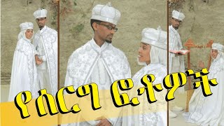 ኦርቶዶክሳዊ ጋብቻ በስርዓተ ተክሊል EOTC TV [upl. by Adnarom]