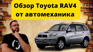 Обзор Toyota RAV4 2002г от автомеханика [upl. by Hennebery]