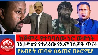 Zaramedia ከጅምሩ የተባባሰው ኑሮ ውድነትበኢትዮጵያ የተፈራው የኤምባሲዎች ጥናትየአብዮት ጠባቂ ስልጠና በኦሮሚያ 07312024 [upl. by Deerdre]