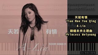 天若有情 Tian Ruo You Qing A Lin 錦繡未央主題曲 Princess Weiyoung 鋼琴教學 Synthesia 琴譜 Sheet Music [upl. by Chabot]