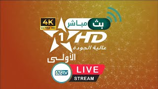 Al Aoula HD Livestream 2424  البث المباشر للقناة الأولى المغربية 2424 🔴 [upl. by Powers689]