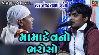 Mama Dev No Bharoso  મામાદેવ નો ભરોસો ॥ Live Dakla  Dakla  Sanjay Raval॥ Live Programme [upl. by Loggins]