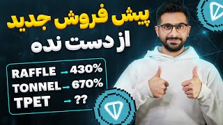 پیش فروش توکن آینده دار روی بلاکچین تون  خرید جدید خودم [upl. by Kantor]