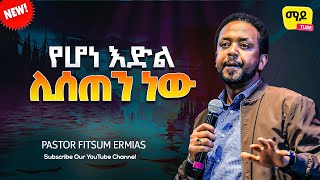 የሆነ እድል ሊሰጠን ነው pastor fitsum Ermias Protestant Sibekt 2023 [upl. by Maram]