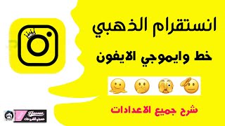 انستقرام الذهبي بخطوط وايموجي الايفون شرح جميع الاعدادات [upl. by Airitak]