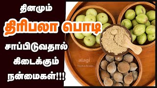 ஆயுளை அதிகரிக்கும் திரிபலா  Health Benefits of Triphala Powder in Tamil How to use Triphala Churna [upl. by Nida]