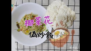 【椰菜花偽炒飯】【減肥必食】【怎樣清洗椰菜花】【高纖低卡】 [upl. by Yniar]