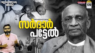 quotസർദാർ പട്ടേൽഇന്ത്യയുടെ ഉരുക്കുമനുഷ്യൻquotquotSardar PatelThe Iron Man of Indiaquot VallathoruKatha Ep170 [upl. by Eenaj]