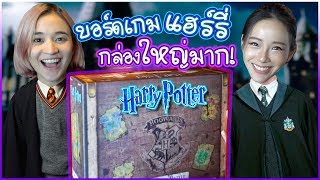 ชวนพี่ทับทิมมาแงะบอร์ดเกม Harry Potter 🍊 ส้ม มารี x TubTimTube [upl. by Theron]