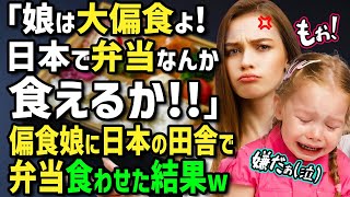 【海外の反応】「日本の田舎なんて娘には無理！」夫の故郷日本の離島に嫌々帰省した外国人女性→偏食の娘に日本のお弁当を見せた結果！まさかの反応に家族が絶句！ [upl. by Solon]