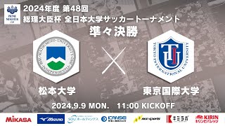 2024年度 第48回 総理大臣杯 全日本大学サッカートーナメント 準々決勝 松本大学vs東京国際大学 [upl. by Brittain]