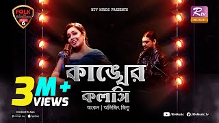 Kankher Koloshi  কাঙ্খের কলসি  Ankon  Avijit Jitu  Folk Station  Se 06  Rtv Music [upl. by Bridgette]