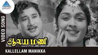 Aalayamani Tamil Movie Songs  Kallellam Manikka Video Song  Sivaji Ganesan  Saroja Devi [upl. by Dulcle664]